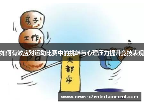 如何有效应对运动比赛中的挑衅与心理压力提升竞技表现 如何有效应对运动比赛中的挑衅与心理压力提升竞技表现