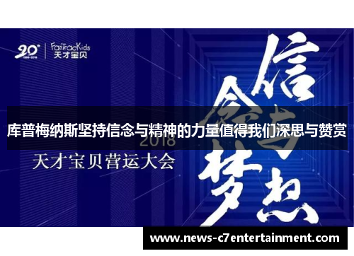 库普梅纳斯坚持信念与精神的力量值得我们深思与赞赏 库普梅纳斯坚持信念与精神的力量值得我们深思与赞赏