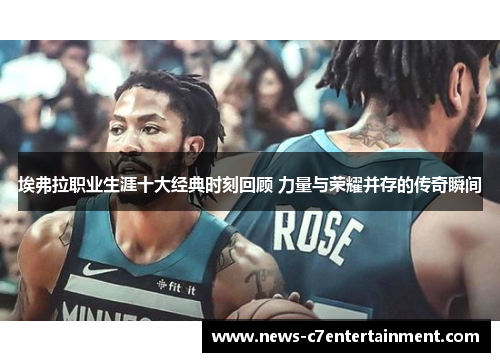 埃弗拉职业生涯十大经典时刻回顾 力量与荣耀并存的传奇瞬间