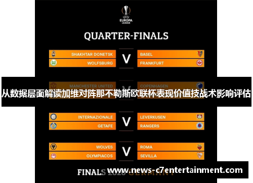 从数据层面解读加维对阵那不勒斯欧联杯表现价值技战术影响评估