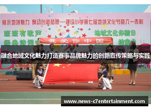 /uploads/images/20260613/rong-he-di-yu-wen-hua-mei-li-da-zao-sai-shi-pin-pai-mei-li-de-chuang-xin-xuan-chuan-ce-lyue-yu-shi-jian.webp