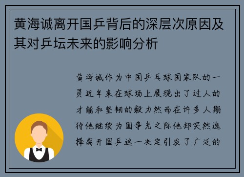 黄海诚离开国乒背后的深层次原因及其对乒坛未来的影响分析